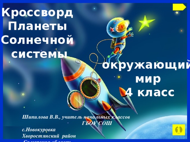 Кроссворд Планеты Солнечной системы окружающий мир 4 класс Шипилова В.В., учитель начальных классов ГБОУ СОШ с.Новокуровка Хворостянский район  Самарская область 