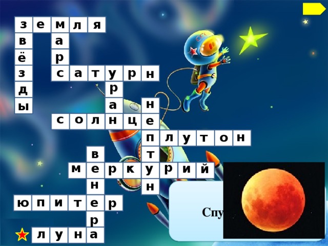 м з е я л а в р ё т с з а р у н р д н а ы о с л н ц е п н л о т у в т р м р к е у и й н н Спутник Земли. п и ю т е р р а л у н  