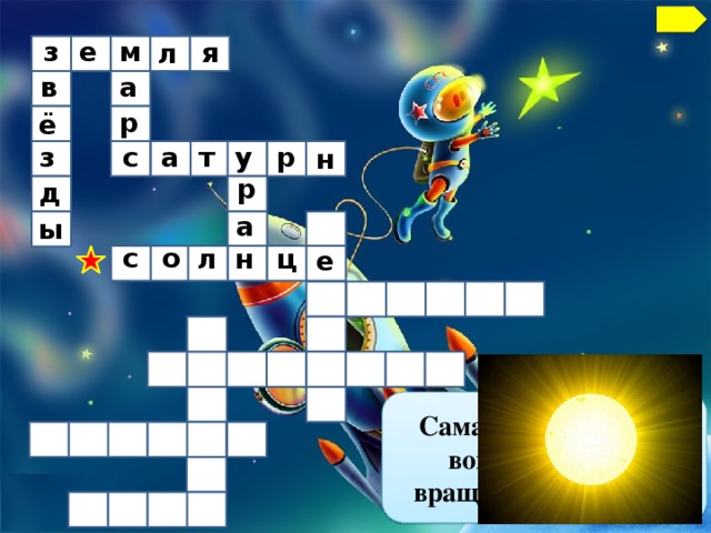 м з е я л а в р ё с а з т р у н р д а ы с о н л ц е Самая яркая звезда, вокруг которой вращаются планеты. 