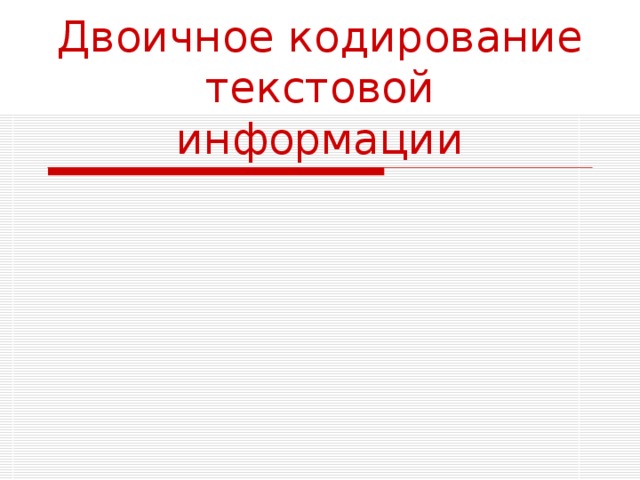 Двоичное кодирование текстовой информации 