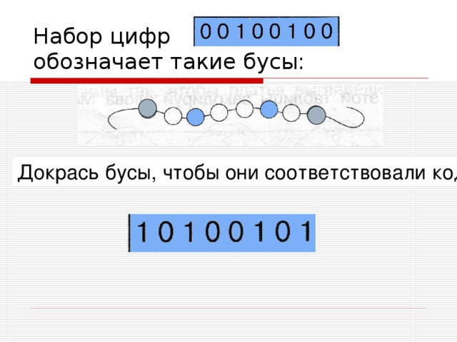 Набор цифр  обозначает такие бусы: Докрась бусы, чтобы они соответствовали коду: 