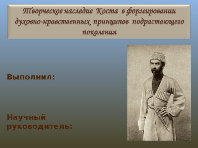 Выполнил: Научный руководитель: 