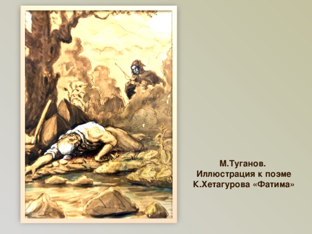 М.Туганов. Иллюстрация к поэме К.Хетагурова «Фатима»   