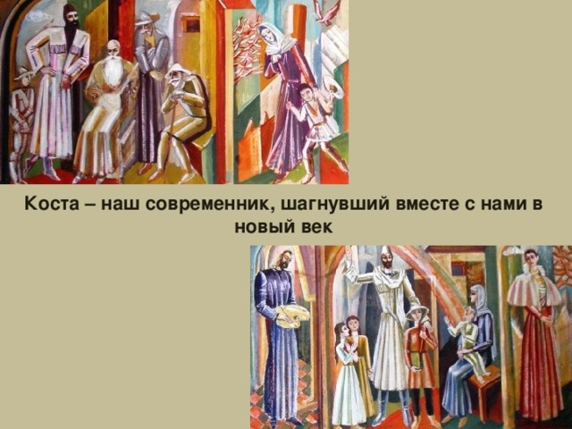 Коста – наш современник, шагнувший вместе с нами в новый век 