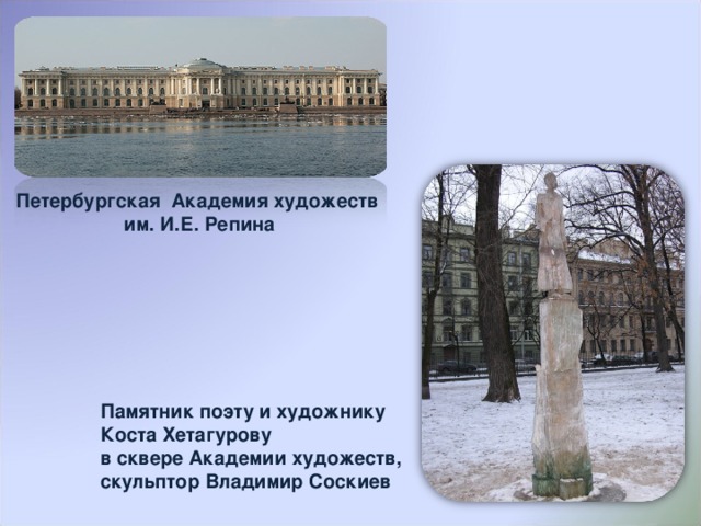 Петербургская Академия художеств им. И.Е. Репина Памятник поэту и художнику Коста Хетагурову в сквере Академии художеств, скульптор Владимир Соскиев 