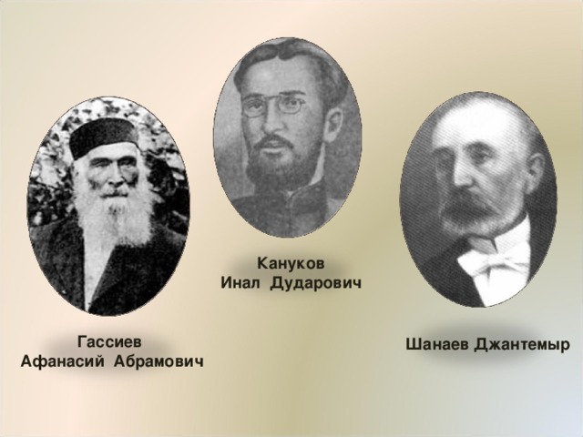 Кануков Инал Дударович  Гассиев Афанасий Абрамович Шанаев Джантемыр 