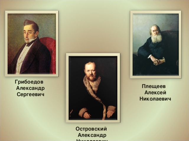 Грибоедов Александр Сергеевич Плещеев Алексей Николаевич Островский Александр Николаевич 