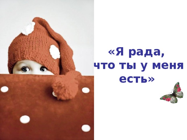 Открытки я рада что ты у меня есть, хорошего дня