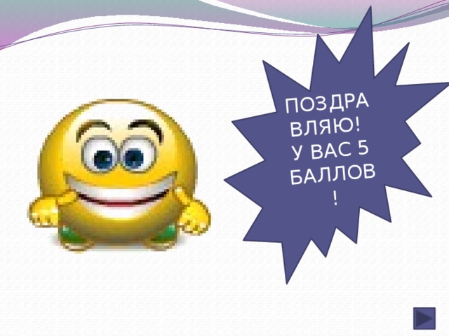 ПОЗДРАВЛЯЮ! У ВАС 5 БАЛЛОВ!