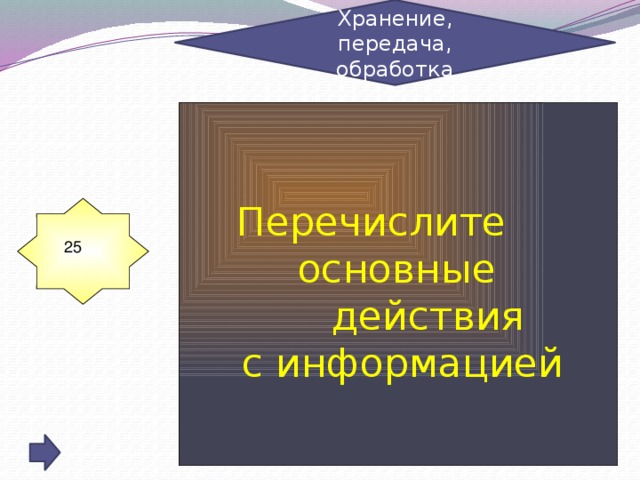 Хранение, передача, обработка Перечислите  основные  действия  с информацией 25