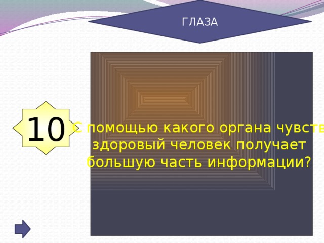 ГЛАЗА С помощью какого органа чувств здоровый человек получает большую часть информации? 10