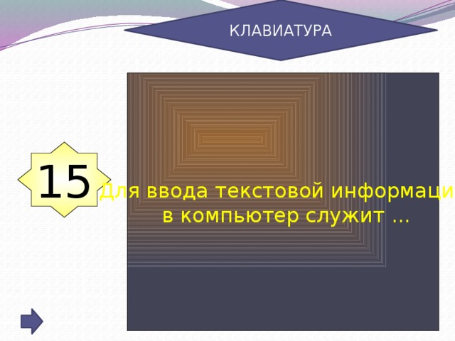 КЛАВИАТУРА Для ввода текстовой информации  в компьютер служит ... 15