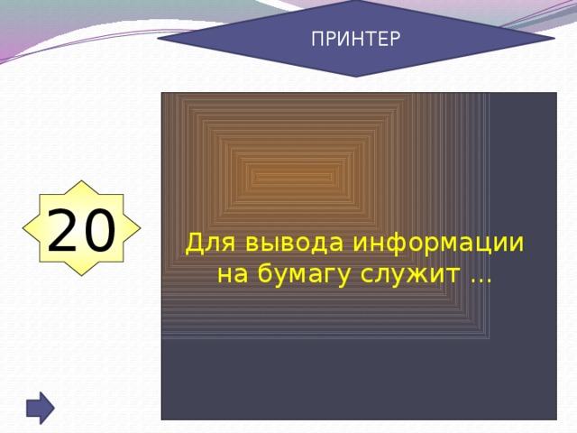 ПРИНТЕР Для вывода информации на бумагу служит ... 20
