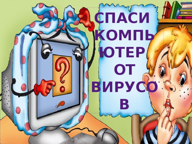 СПАСИ КОМПЬЮТЕР ОТ ВИРУСОВ
