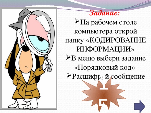 Задание:  На рабочем столе компьютера открой папку «КОДИРОВАНИЕ ИНФОРМАЦИИ» В меню выбери задание «Порядковый код» Расшифруй сообщение 15