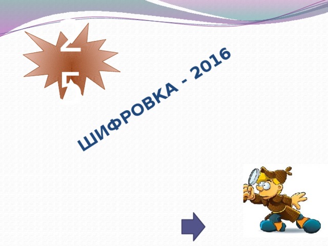 ШИФРОВКА - 2016 25