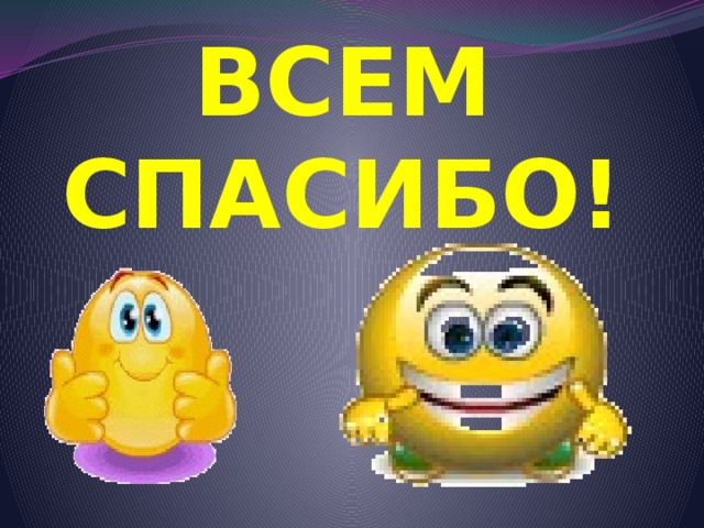 ВСЕМ СПАСИБО!