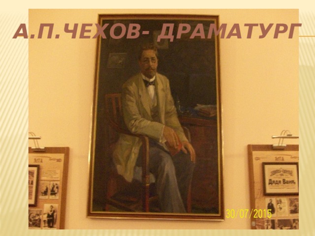 А.П.Чехов- драматург 