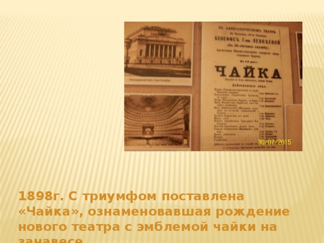 1898г. С триумфом поставлена «Чайка», ознаменовавшая рождение нового театра с эмблемой чайки на занавесе 