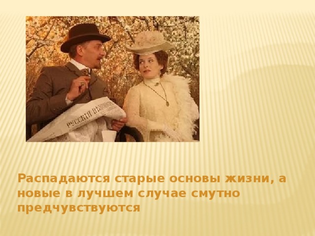 Распадаются старые основы жизни, а новые в лучшем случае смутно предчувствуются 
