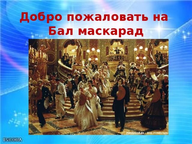 Добро пожаловать на  Бал маскарад