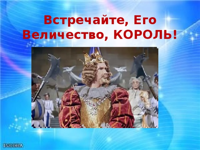 Встречайте, Его Величество, КОРОЛЬ!