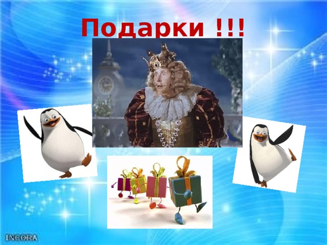 Подарки !!!