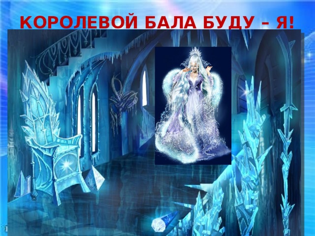 КОРОЛЕВОЙ БАЛА БУДУ – Я!