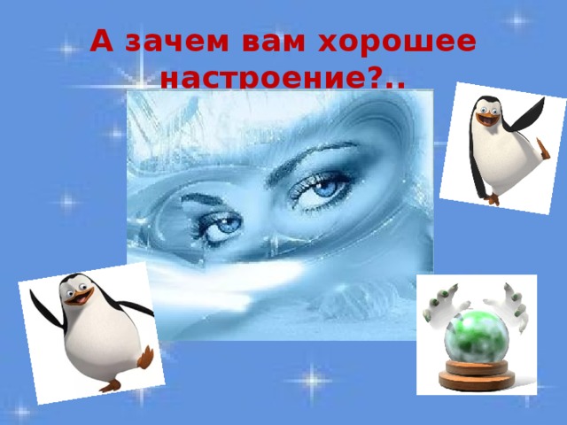 А зачем вам хорошее настроение?..