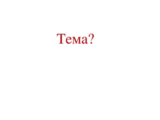 Тема?