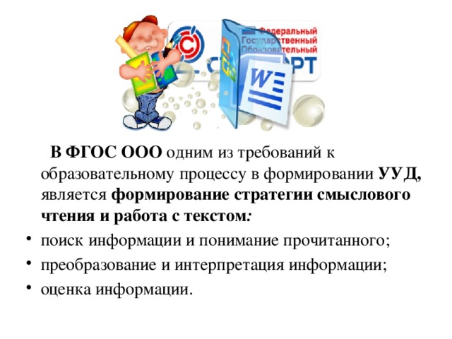 В ФГОС ООО одним из требований к образовательному процессу в формировании УУД, является формирование стратегии смыслового чтения и работа с текстом :