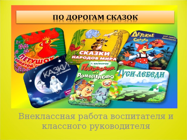Презентация по дорогам сказок в средней группе