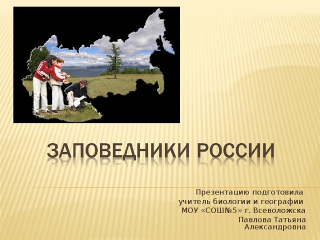 Презентацию подготовила учитель биологии и географии МОУ «СОШ№5» г. Всеволожска Павлова Татьяна Александровна 