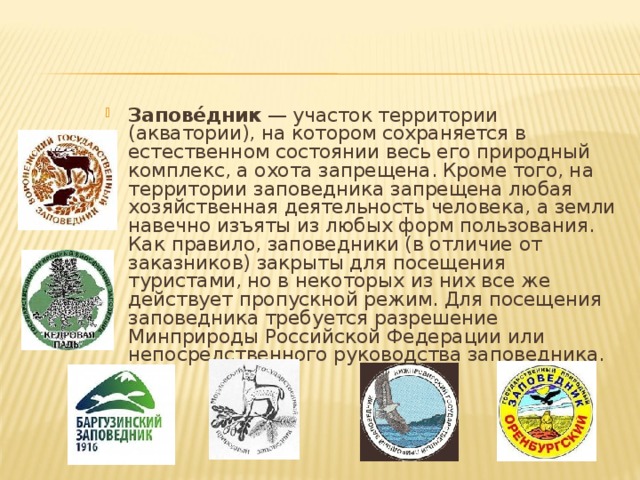 Презентация. Заповедники России