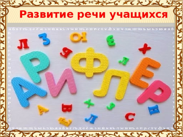 Развитие речи учащихся  