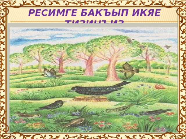 РЕСИМГЕ БАКЪЫП ИКЯЕ ТИЗИНЪИЗ 