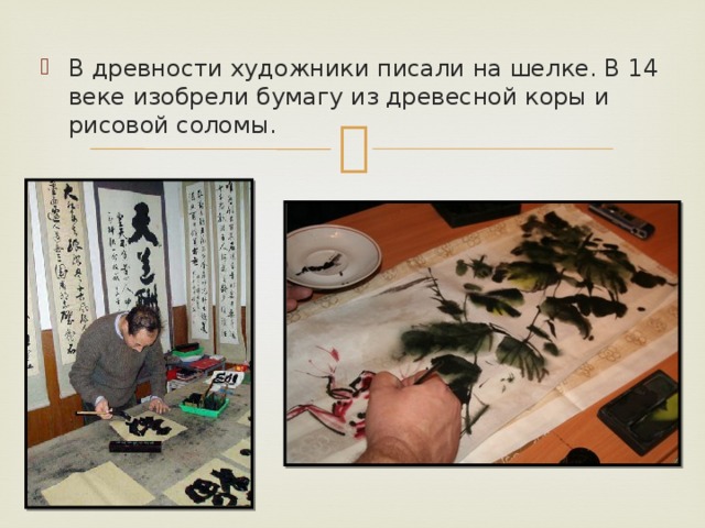 В древности художники писали на шелке. В 14 веке изобрели бумагу из древесной коры и рисовой соломы. 