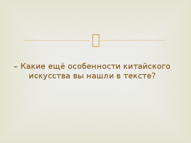 – Какие ещё особенности китайского искусства вы нашли в тексте? 
