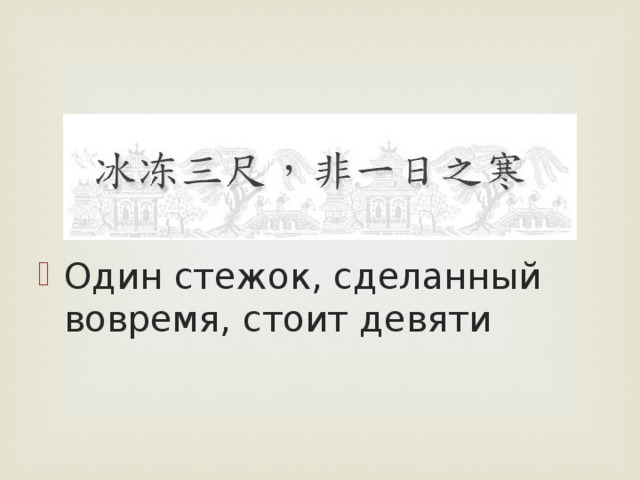 Один стежок, сделанный вовремя, стоит девяти 