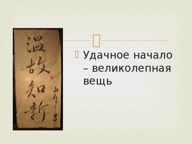 Удачное начало – великолепная вещь 