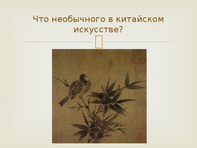 Что необычного в китайском искусстве? 