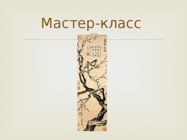 Мастер-класс 