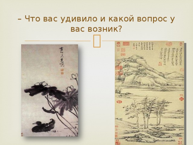 – Что вас удивило и какой вопрос у вас возник? 