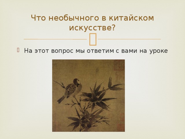 Что необычного в китайском искусстве? На этот вопрос мы ответим с вами на уроке 