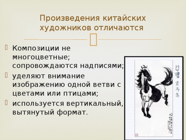 Произведения китайских художников отличаются Композиции не многоцветные; сопровождаются надписями; уделяют внимание изображению одной ветви с цветами или птицами; используется вертикальный, вытянутый формат. 