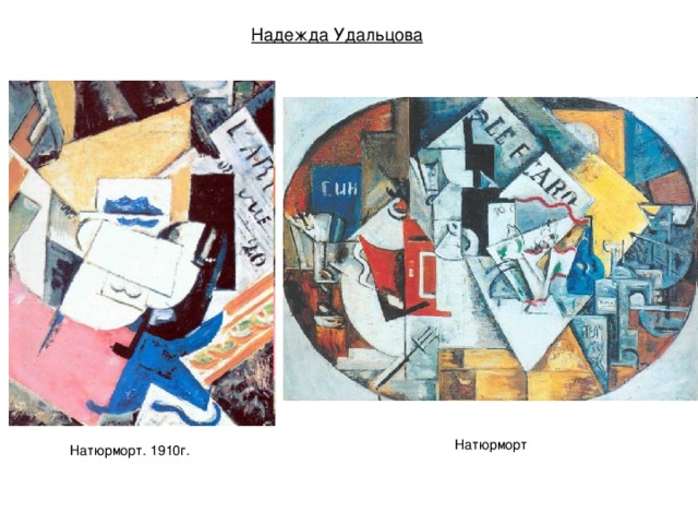 Надежда Удальцова Натюрморт Натюрморт. 1910г. 