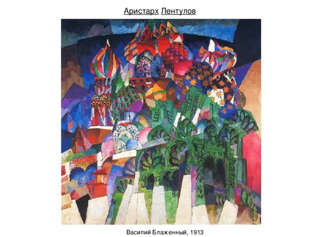 Аристарх Лентулов Василий Блаженный, 1913 