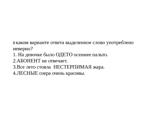 В каком случае неверно написан предлог нашел на стол зашли