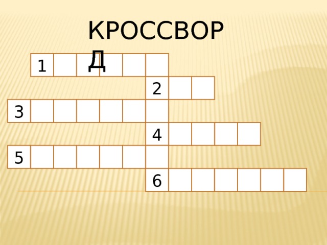 КРОССВОРД 1 2 3 4 5 6 