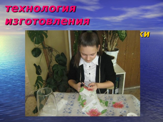 технология изготовления   подготовить картинки 